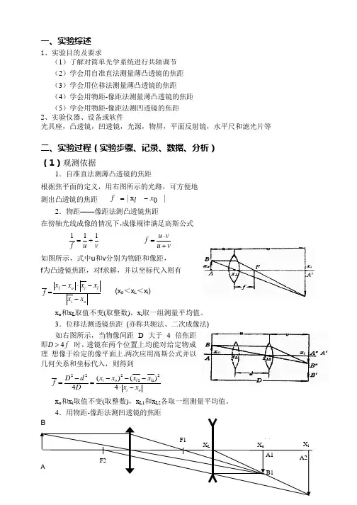 薄透镜焦距的测量实验报告