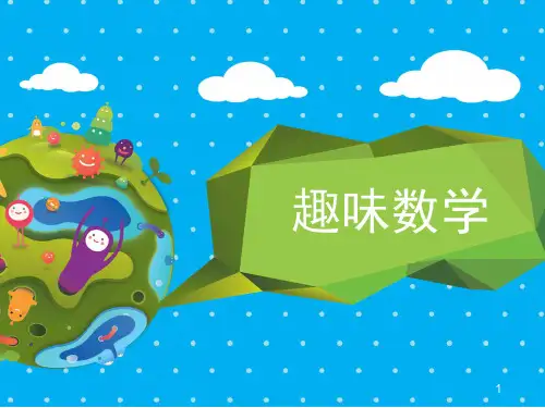 趣味数学PPT课件