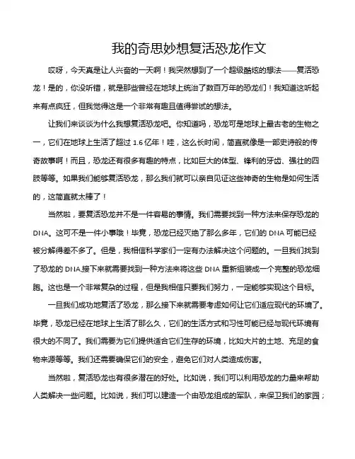 我的奇思妙想复活恐龙作文