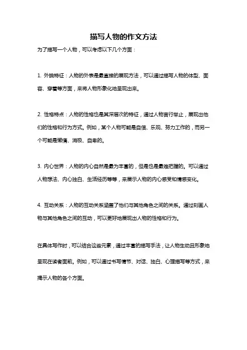 描写人物的作文方法