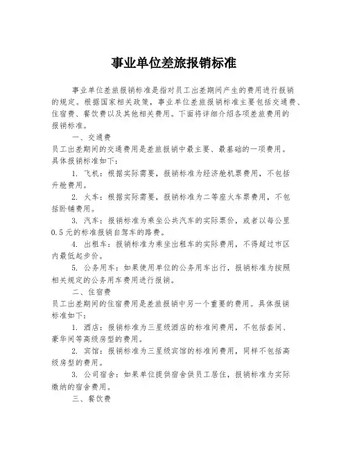 事业单位差旅报销标准