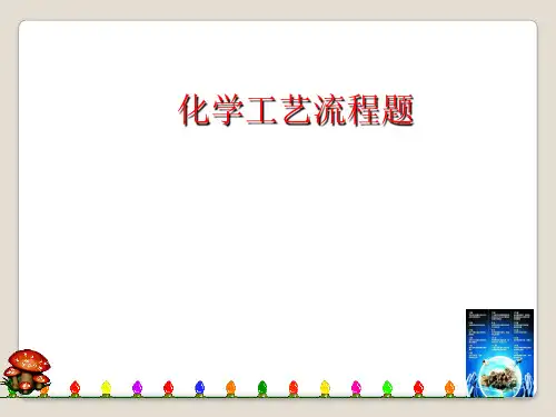 高考化学二轮复习课件：工艺流程(共22张PPT)(2024版)