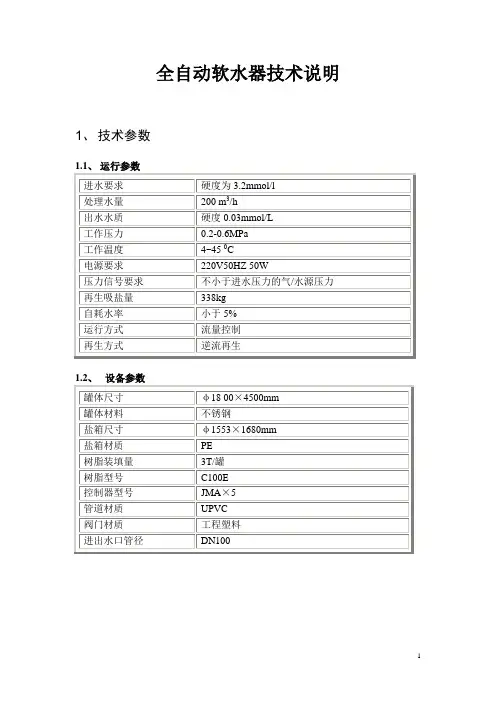 全自动软水器技术说明
