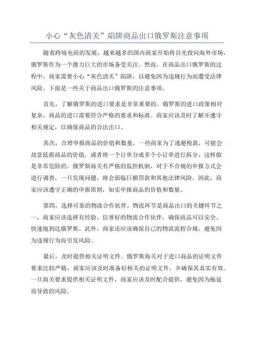 小心“灰色清关”陷阱商品出口俄罗斯注意事项