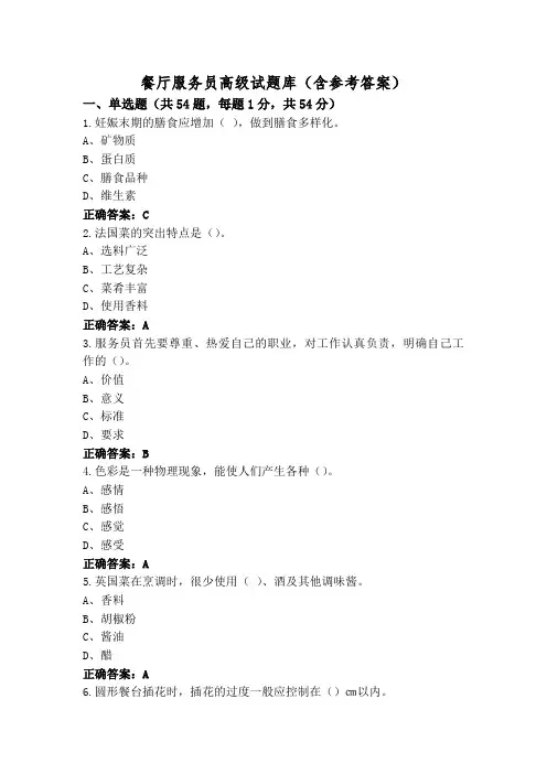 餐厅服务员高级试题库(含参考答案)