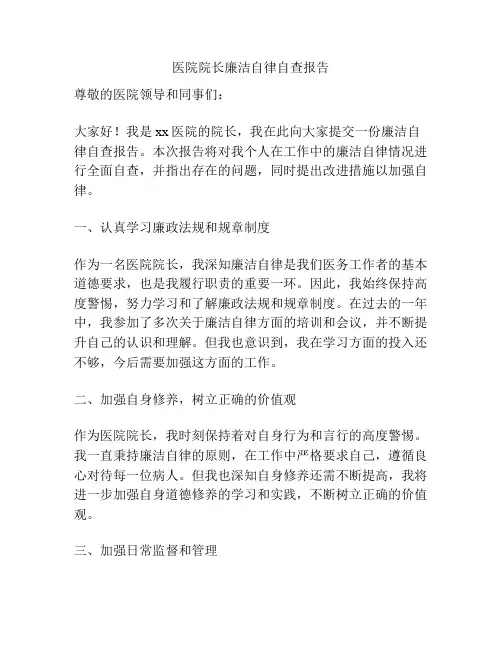医院院长廉洁自律自查报告