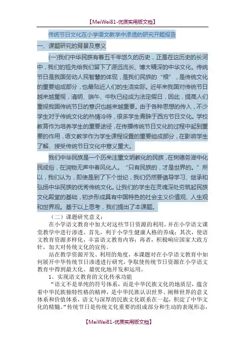 【8A版】传统节日文化在小学语文教学中渗透的研究 开题报告