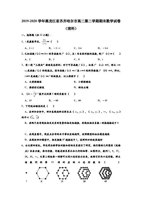 2019-2020学年黑龙江省齐齐哈尔市高二下学期期末数学试卷(理科) (解析版)
