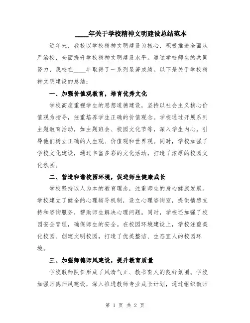 2024年关于学校精神文明建设总结范本