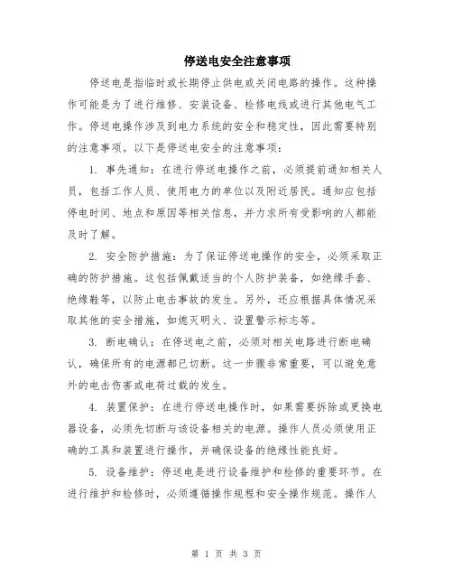 停送电安全注意事项
