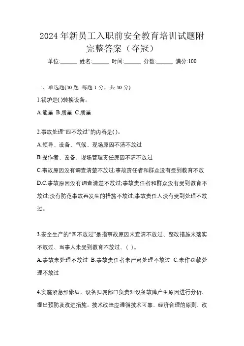 2024年新员工入职前安全教育培训试题附完整答案(夺冠)