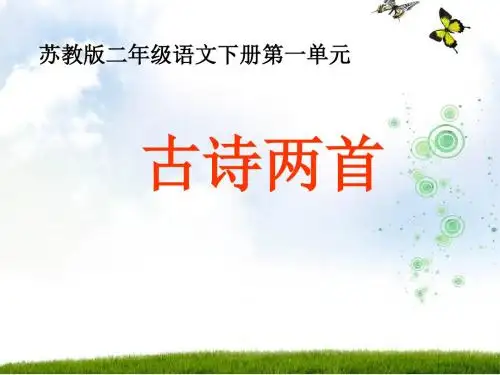 苏教版语文二年级下册《古诗两首》(春雨、春晓)PPT课件1