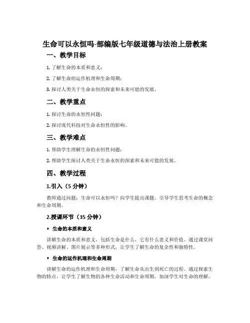 生命可以永恒吗-部编版七年级道德与法治上册教案