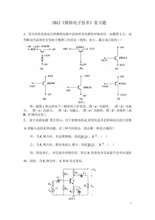 2012模电综合复习题(只有部分答案)