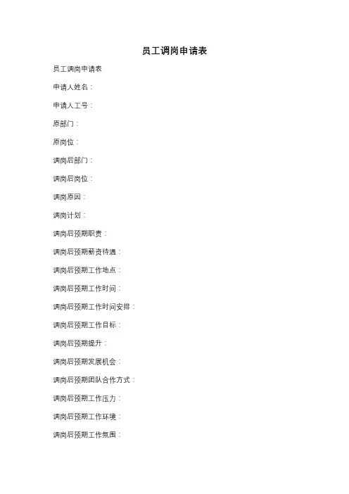 员工调岗申请表