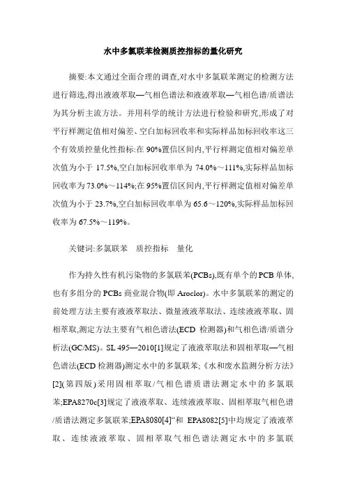 水中多氯联苯检测质控指标的量化研究