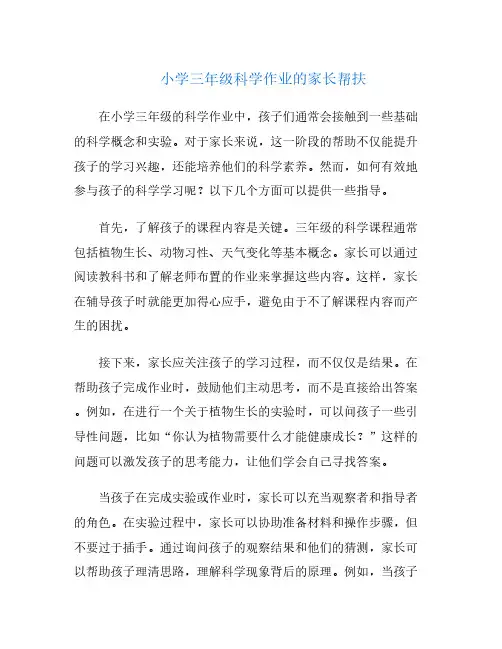 小学三年级科学作业的家长帮扶