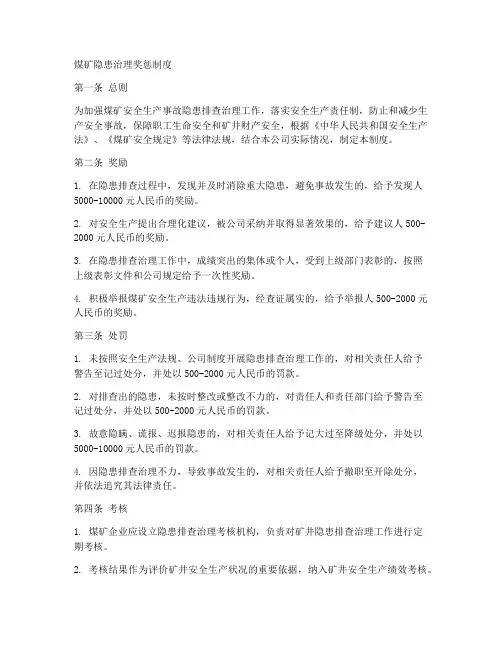 煤矿隐患治理奖惩制度范本