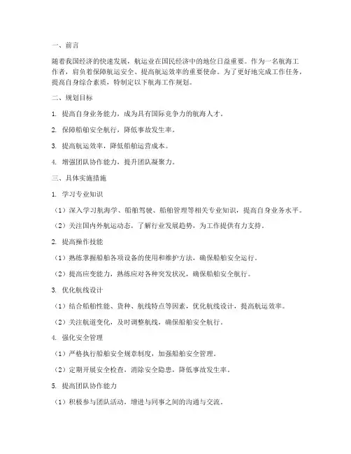 航海工作规划范文