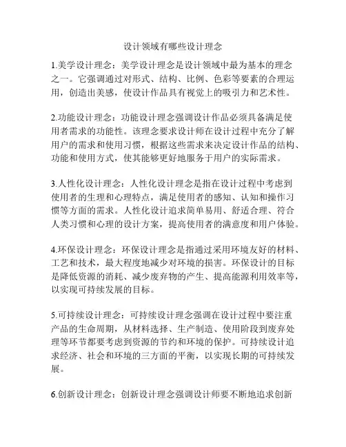 设计领域有哪些设计理念