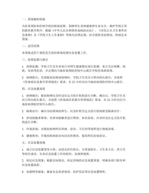 学校结核病应急处置预案