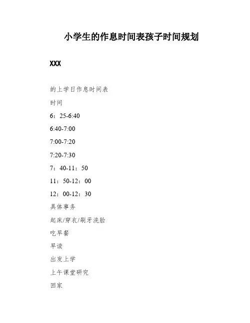 小学生的作息时间表孩子时间规划