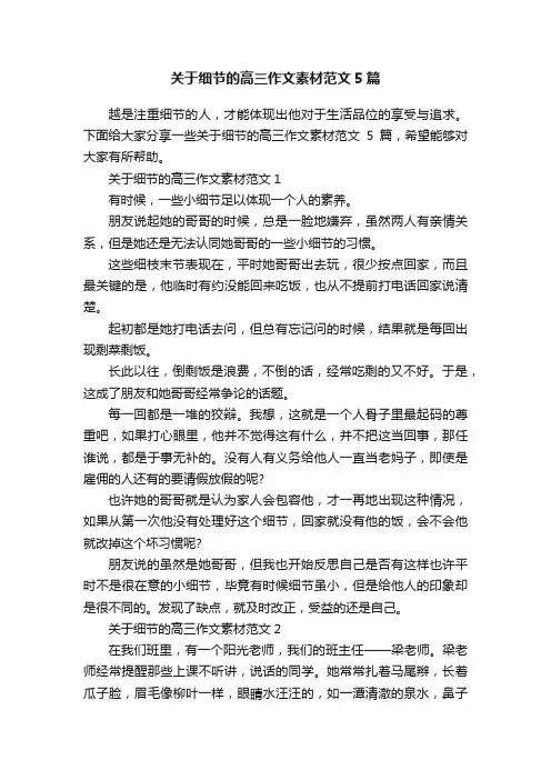 关于细节的高三作文素材范文5篇