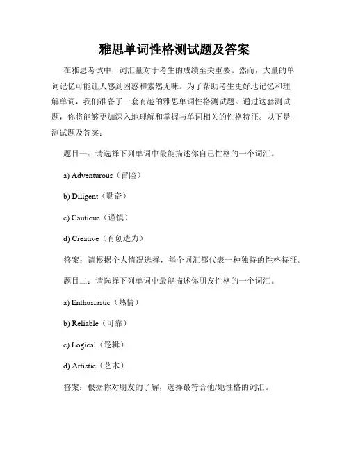 雅思单词性格测试题及答案