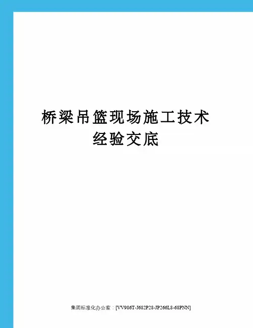 桥梁吊篮现场施工技术经验交底完整版