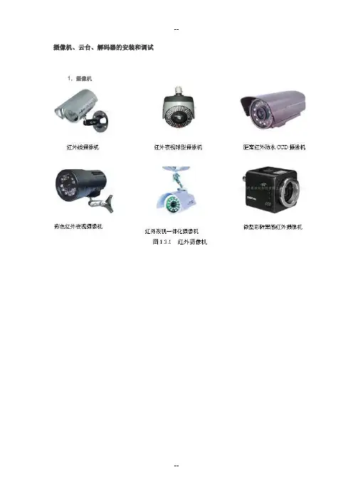 摄像机、云台、解码器的安装和调试