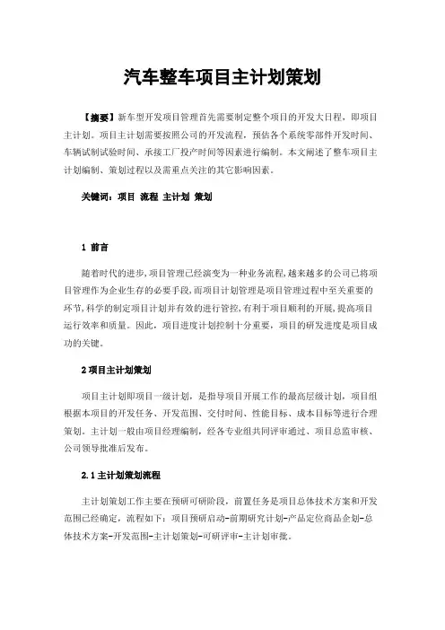 汽车整车项目主计划策划