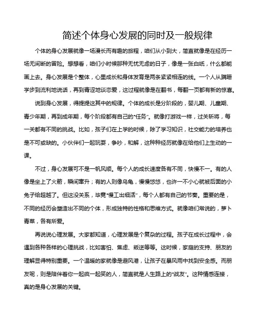 简述个体身心发展的同时及一般规律
