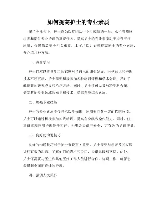 如何提高护士的专业素质