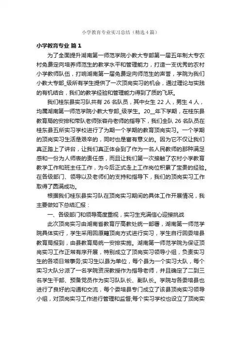 小学教育专业实习总结（精选4篇）