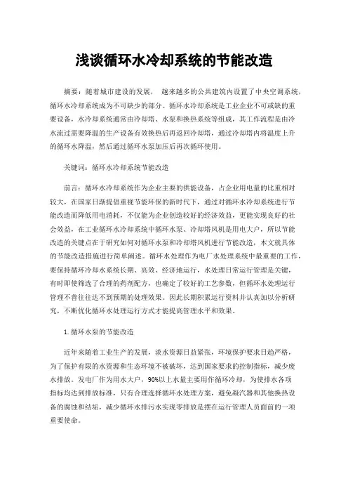 浅谈循环水冷却系统的节能改造