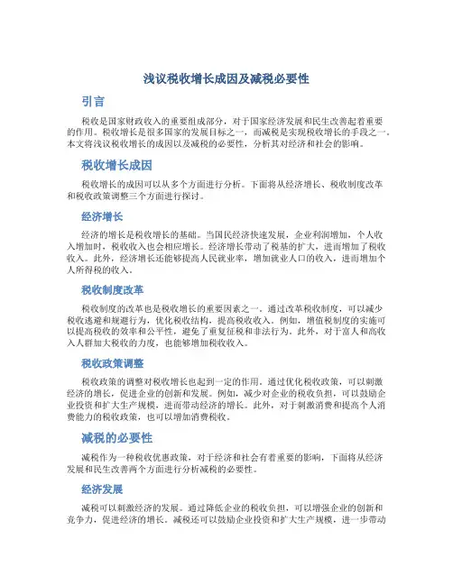 浅议税收增长成因及减税必要性