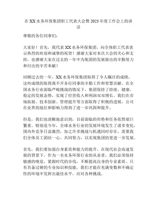 在XX水务环保集团职工代表大会暨2023年度工作会上的讲话