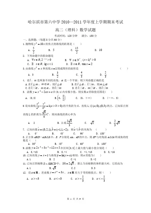 黑龙江省哈尔滨市第六中学2010-2011学年度上学期期末考试高二数学理
