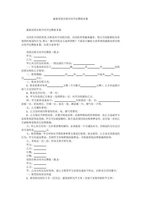最新房屋出租合同书完整版5篇
