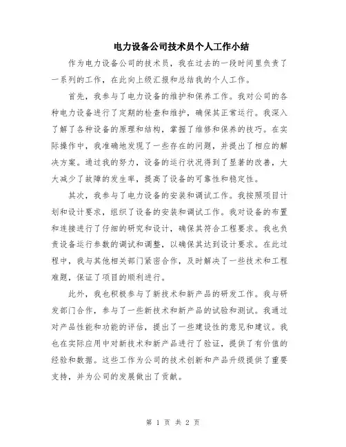 电力设备公司技术员个人工作小结