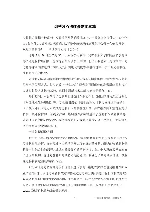 训学习心得体会范文五篇