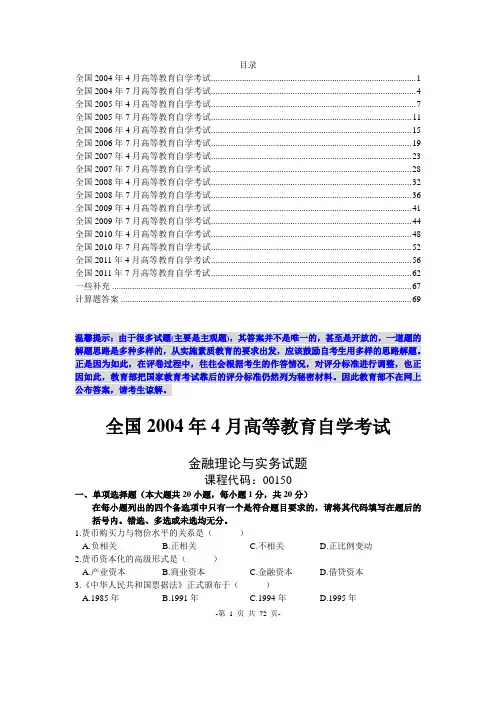 自考-金融理论与实务2004-2011年真题及计算题答案整理(16套)