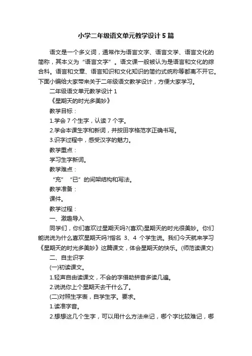 小学二年级语文单元教学设计5篇
