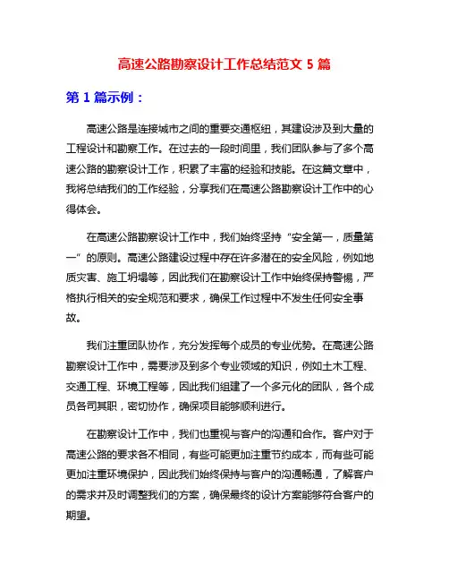 高速公路勘察设计工作总结范文5篇