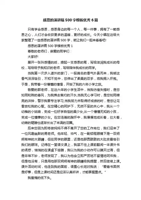 感恩的演讲稿500字模板优秀6篇