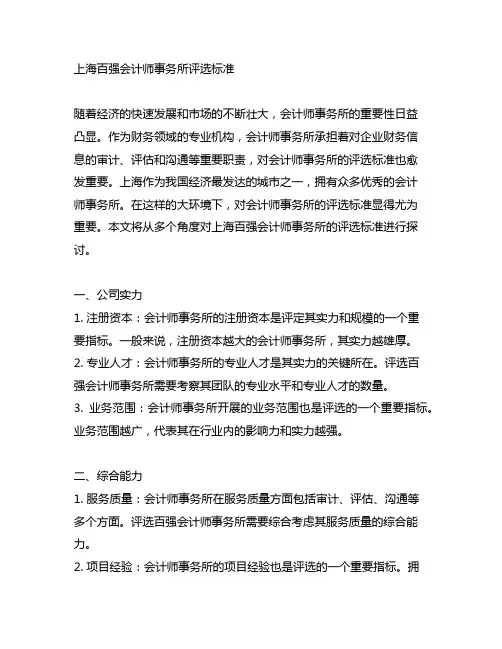 上海百强会计师事务所评选标准
