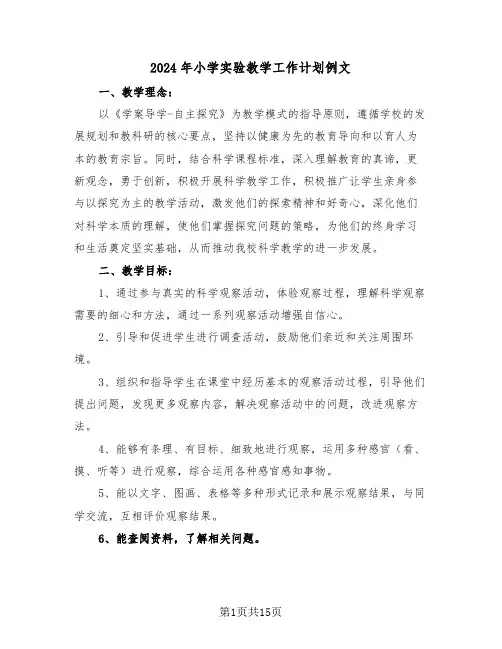2024年小学实验教学工作计划例文（六篇）