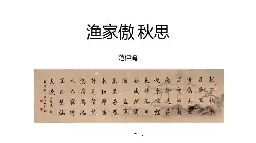 《渔家傲秋思》词四首PPT精品课件