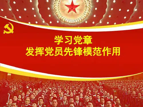 学习党章,发挥党员先锋模范作用