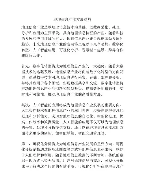地理信息产业发展趋势
